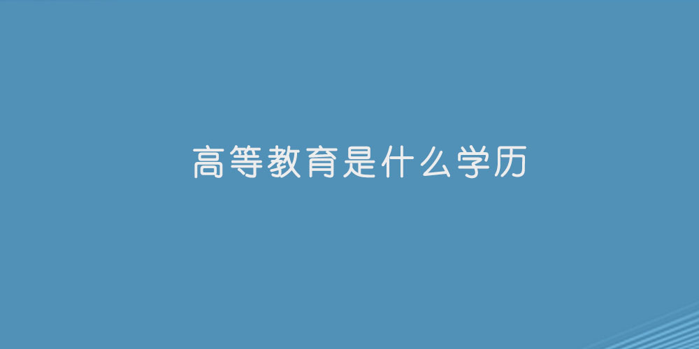高等教育是什么学历
