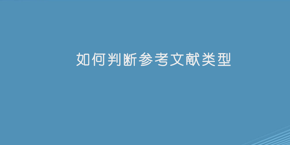 如何判断参考文献类型