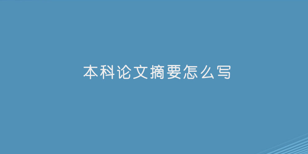 本科论文摘要怎么写