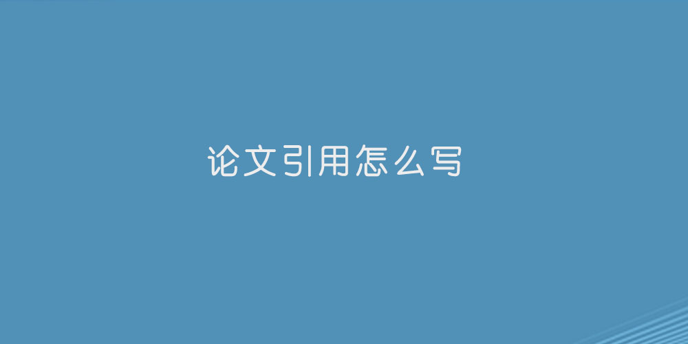 论文引用怎么写