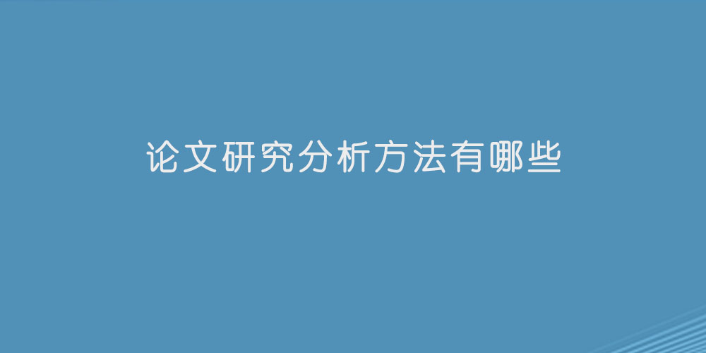 论文研究分析方法有哪些
