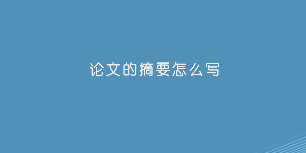 论文的摘要怎么写