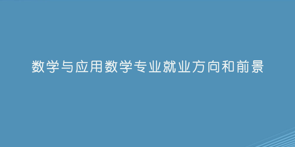 数学与应用数学专业就业方向和前景