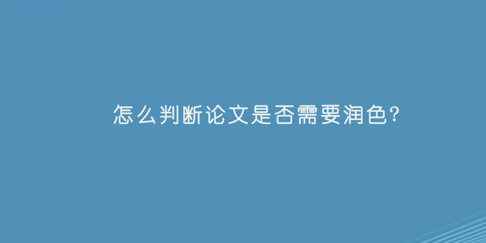 怎么判断论文是否需要润色?