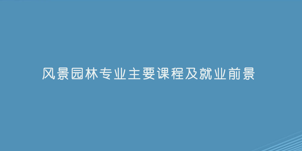 风景园林专业主要课程及就业前景