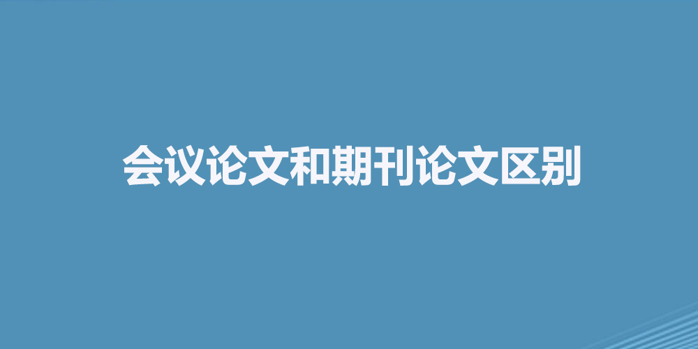 会议论文和期刊论文区别