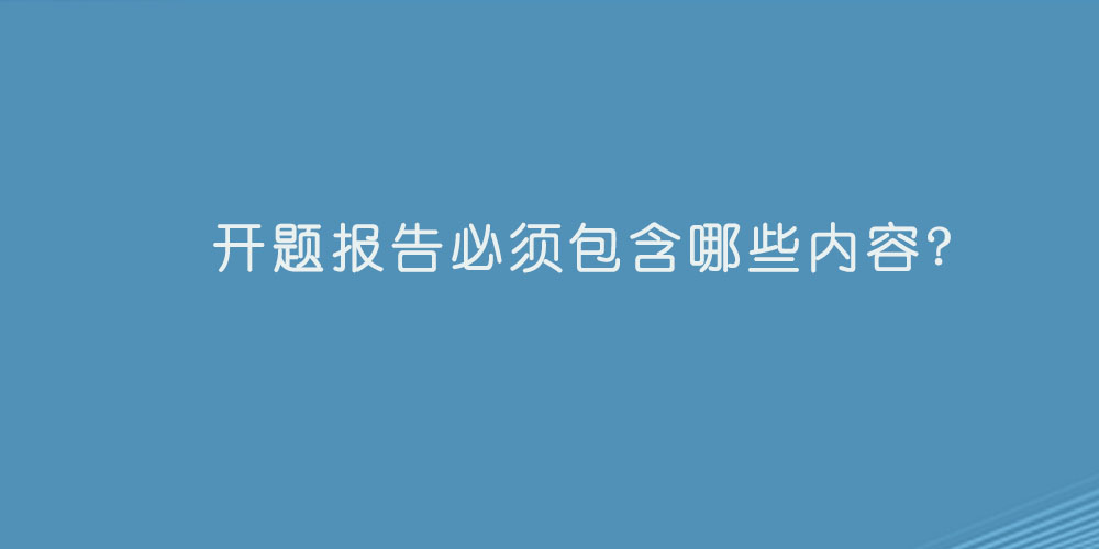 开题报告必须包含哪些内容?