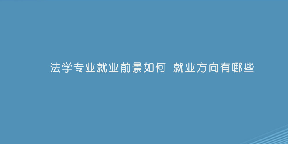 法学专业就业前景如何 就业方向有哪些