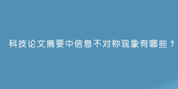 科技论文摘要中信息不对称现象有哪些？