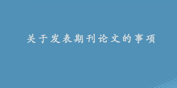 关于发表期刊论文的事项