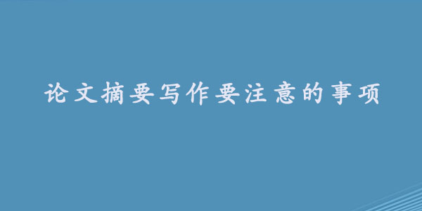 论文摘要写作要注意的事项