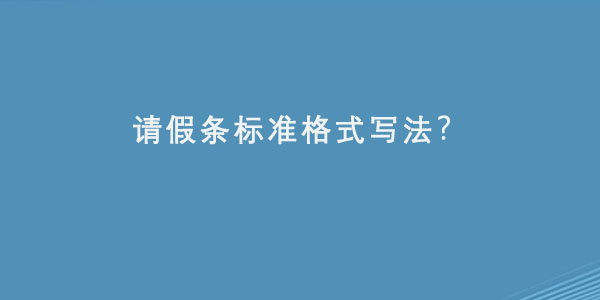 请假条标准格式写法？