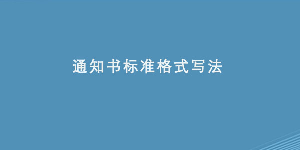 通知书标准格式写法