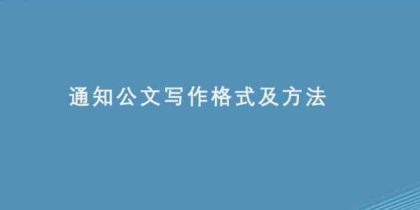 通知公文写作格式及方法