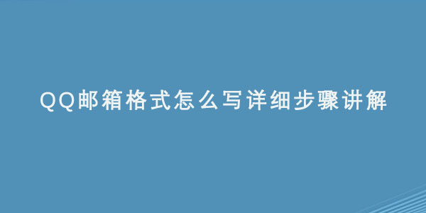 qq邮箱格式怎么写详细步骤讲解