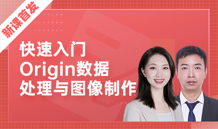 有了这套origin攻略，小白也能快速处理论文配图和数据分析！