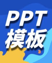 200+学术报告及答辩PPT模板，报告答辩不再慌！