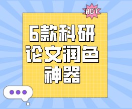6 款润色神器，助论文通过率飞涨