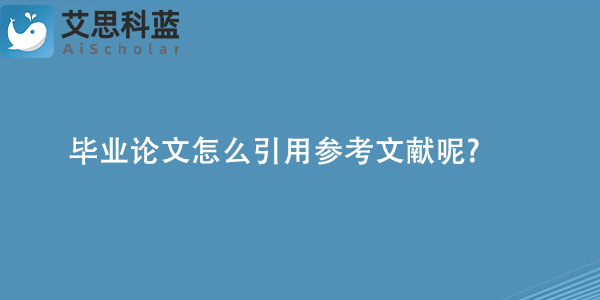 毕业论文怎么引用参考文献呢?