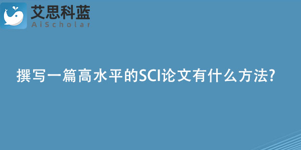 撰写一篇高水平的SCI论文有什么方法?