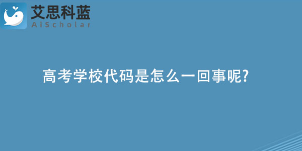 高考学校代码是怎么一回事呢?