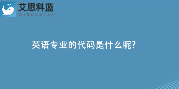 英语专业的代码是什么呢?
