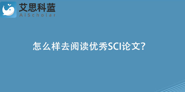 怎么样去阅读优秀SCI论文?