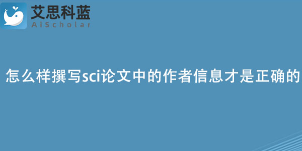 怎么样撰写sci论文中的作者信息才是正确的?