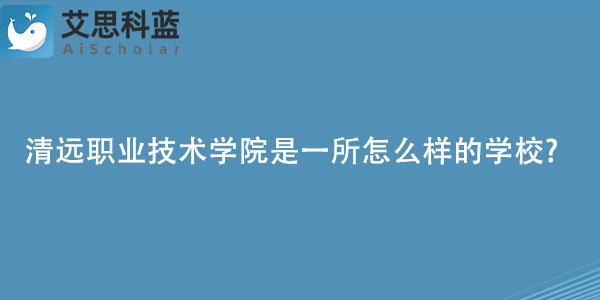 清远职业技术学院是一所怎么样的学校?