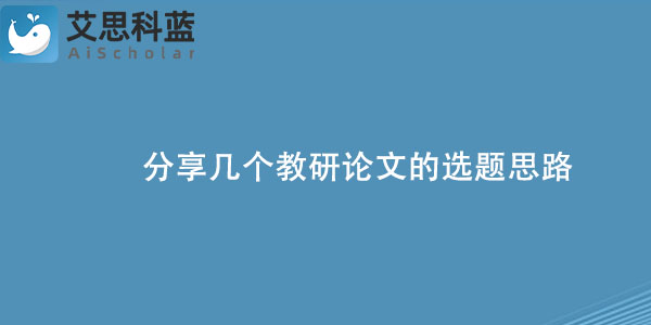 分享几个教研论文的选题思路