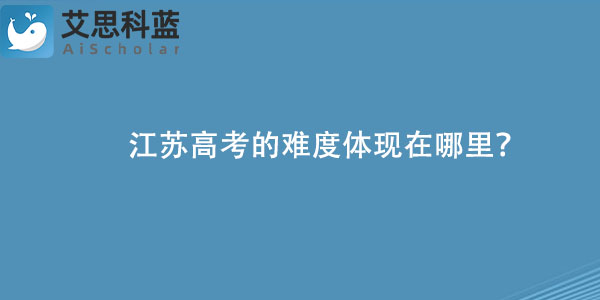 江苏高考的难度体现在哪里？