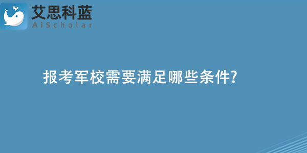 报考军校需要满足哪些条件?
