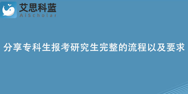 分享专科生报考研究生完整的流程以及要求