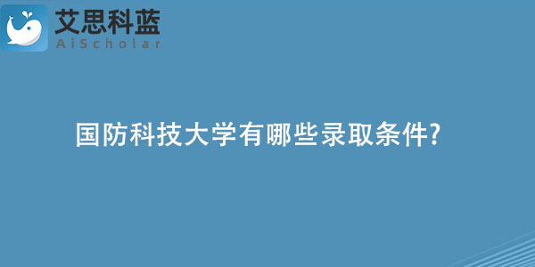 国防科技大学有哪些录取条件?