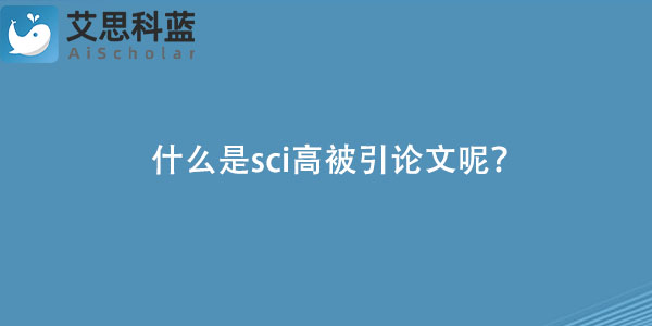 什么是sci高被引论文呢？