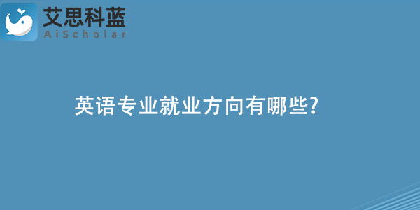 英语专业就业方向有哪些?