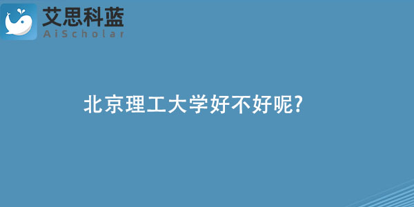 北京理工大学好不好呢?