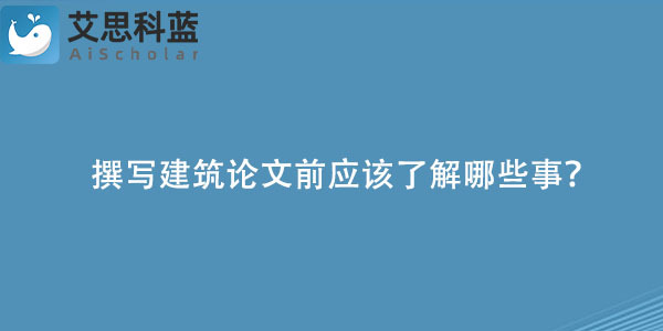 撰写建筑论文前应该了解哪些事？