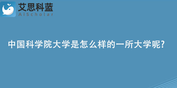 中国科学院大学是怎么样的一所大学呢?