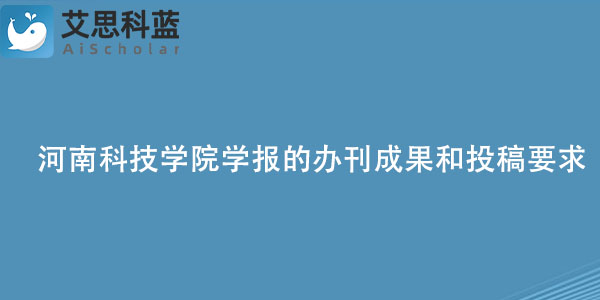 河南科技学院学报的办刊成果和投稿要求是什么？