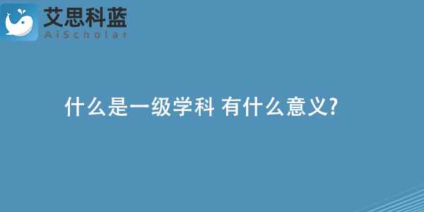 什么是一级学科 有什么意义?