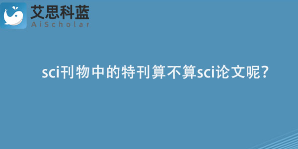 sci刊物中的特刊算不算sci论文呢？