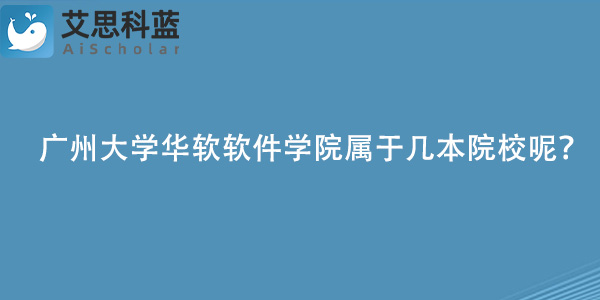 广州大学华软软件学院属于几本院校呢？