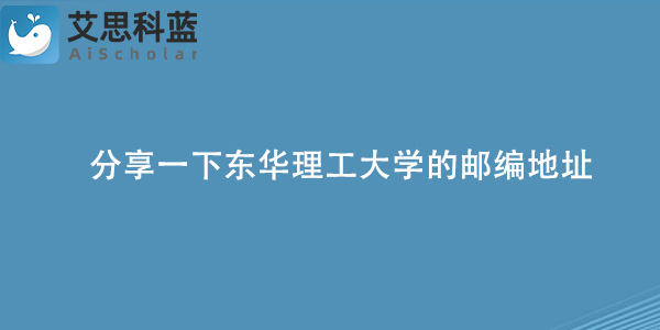 分享一下东华理工大学的邮编地址