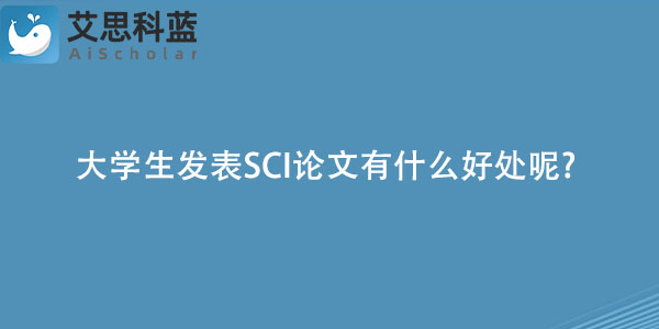 大学生发表SCI论文有什么好处呢?