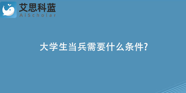 大学生当兵需要什么条件?