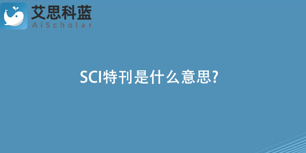 SCI特刊是什么意思?