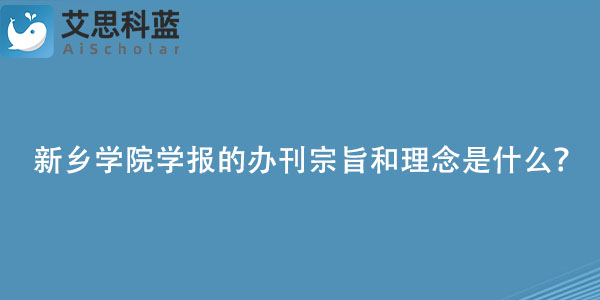 新乡学院学报的办刊宗旨和理念是什么？