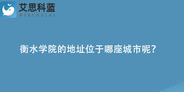衡水学院的地址位于哪座城市呢？