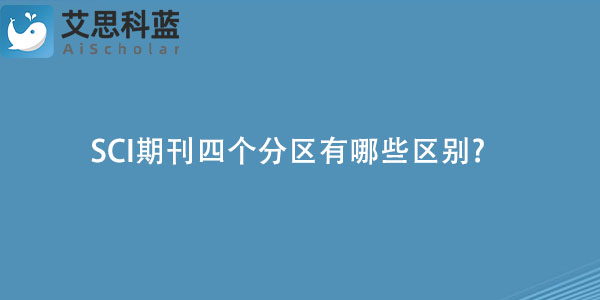 SCI期刊四个分区有哪些区别?
